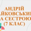 7 кл. Презентація “Андрій Чайковський “За сестрою”+ Робочий лист “Творче дослідження” за твором.