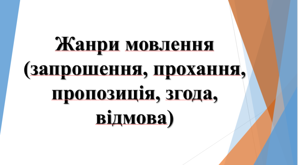 Головне зображення розробки: 5 клас НУШ “Жанри мовлення (запрошення, прохання, пропозиція, згода, відмова)”.