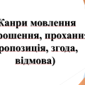 5 клас НУШ “Жанри мовлення (запрошення, прохання, пропозиція, згода, відмова)”.