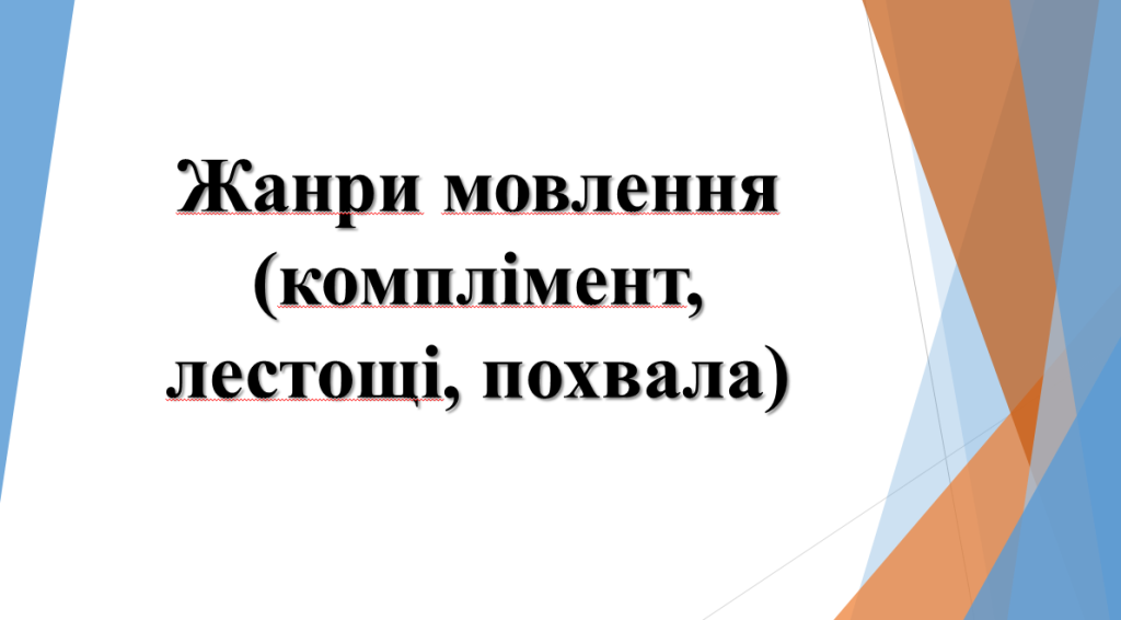 Головне зображення розробки: 5 клас НУШ “Жанри мовлення (комплімент, лестощі, похвала)”.