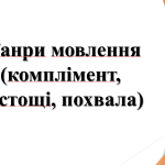 5 клас НУШ “Жанри мовлення (комплімент, лестощі, похвала)”.