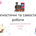 Діагностичні та самостійні роботи з зарубіжної літератури для 6 класу НУШ на рік