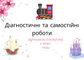 Діагностичні та самостійні роботи з зарубіжної літератури для 6 класу НУШ на рік