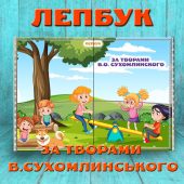 Лепбук за творами В.Сухомлинського - шаблон для друку