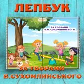 Лепбук за творами В.Сухомлинського - шаблон для друку