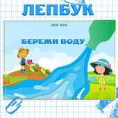 Лепбук про воду. "КОЛООБІГ ВОДИ В ПРИРОДІ”. Лепбук “Бережи воду”