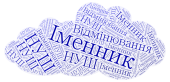 6 клас. Українська мова.Підсумкова робота. Іменник. Відмінювання іменників. ГР 4. Досліджує мовлення.