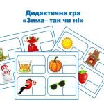 Дидактична гра “Зима – так чи ні” (ознайомлення з природою)