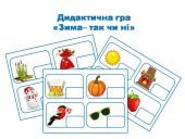 Дидактична гра “Зима – так чи ні” (ознайомлення з природою)