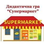 Дидактична сюжетно-рольова гра “Супермаркет”