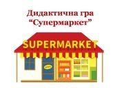 Дидактична сюжетно-рольова гра “Супермаркет”