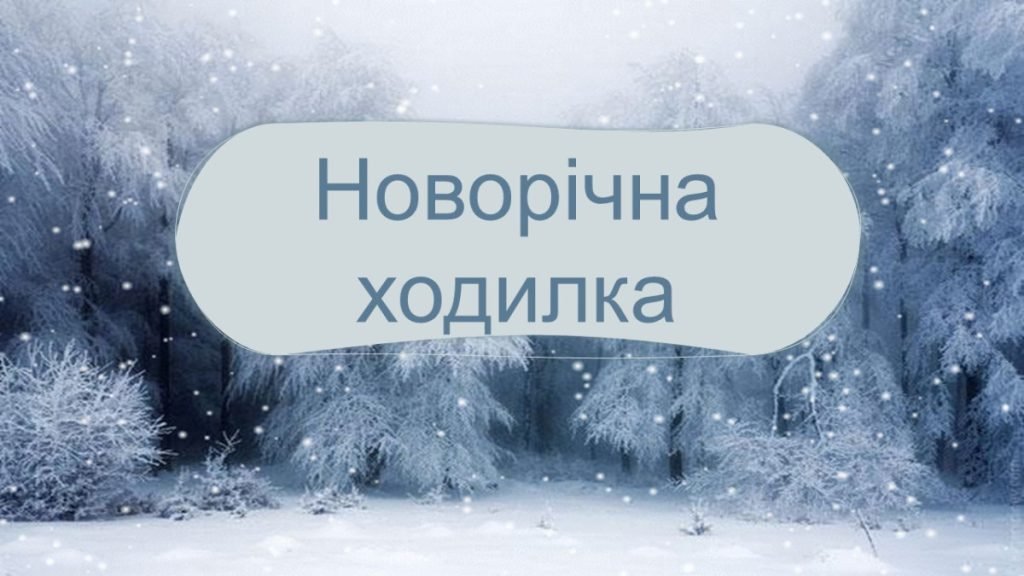 Головне зображення розробки: Новорічна ходилка математика 5 клас НУШ