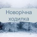 Новорічна ходилка математика 5 клас НУШ