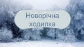 Новорічна ходилка математика 5 клас НУШ
