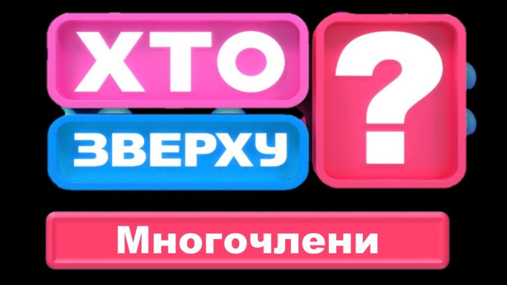 Головне зображення розробки: Хто зверху Многочлени Узагальнення