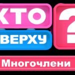Хто зверху Многочлени Узагальнення