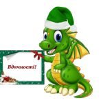 Фото розробки: Ілюстративний матеріал Побажання від Дракончика (символа 2024 року)