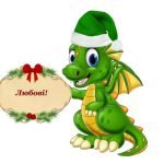 Фото розробки: Ілюстративний матеріал Побажання від Дракончика (символа 2024 року)