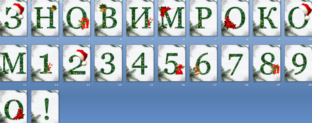 Головне зображення розробки: Оформлення напис-розтяжка “З Новим роком” + цифри від 0 до 9