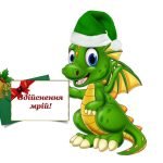 Фото розробки: Ілюстративний матеріал Побажання від Дракончика (символа 2024 року)