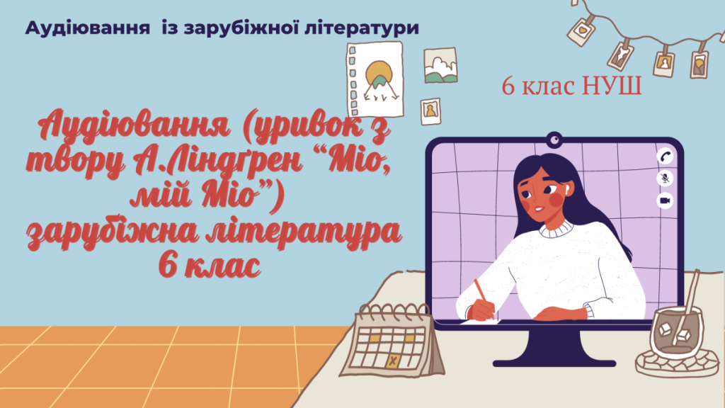Головне зображення розробки: Аудіювання (уривок з твору А.Ліндґрен “Міо, мій Міо”) зарубіжна література 6 клас
