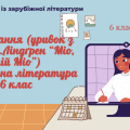 Аудіювання (уривок з твору А.Ліндґрен “Міо, мій Міо”) зарубіжна література 6 клас