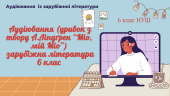 Аудіювання (уривок з твору А.Ліндґрен “Міо, мій Міо”) зарубіжна література 6 клас
