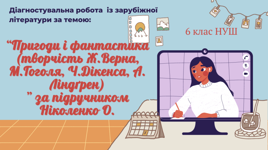 Головне зображення розробки: Діагностувальна робота за темою: “Пригоди і фантастика” із зарубіжної літератури 6 клас НУШ за підру
