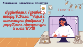 Аудіювання (уривок з твору Р.Дала “Чарлі і шоколадна фабрика”) зарубіжна література 5 клас НУШ