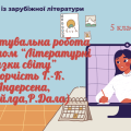 Діагностувальна робота за розділом “Літературні казки світу” (творчість Г.-К. Андерсена, О.Вайлда,Р.