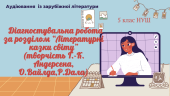 Діагностувальна робота за розділом “Літературні казки світу” (творчість Г.-К. Андерсена, О.Вайлда,Р.