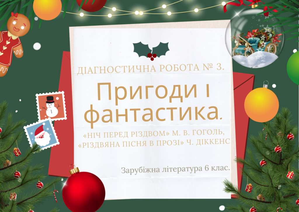 Головне зображення розробки: Діагностична робота № 3. “Пригоди і фантастика”. Зарубіжна література 6 клас НУШ