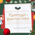Діагностична робота № 3. “Пригоди і фантастика”. Зарубіжна література 6 клас НУШ