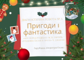 Діагностична робота № 3. “Пригоди і фантастика”. Зарубіжна література 6 клас НУШ