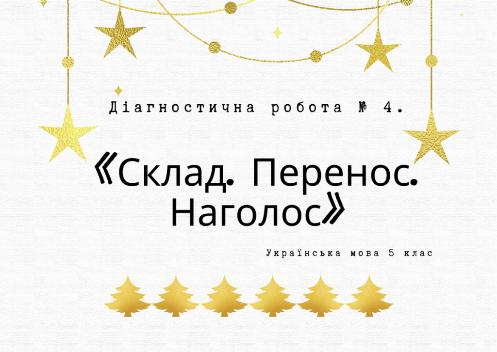 Головне зображення розробки: Діагностична робота № 4. “Склад. Перенос. Наголос”. Українська мова 5клас (НУШ)