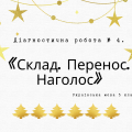 Діагностична робота № 4. “Склад. Перенос. Наголос”. Українська мова 5клас (НУШ)