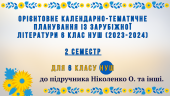 Орієнтовне КТП із зарубіжної літератури на 2 год/тиждень для 6 класу НУШ (2023-2024) 2 семестр