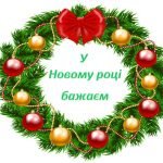 Новорічне оформлення класної кімнати