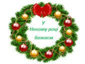 Новорічне оформлення класної кімнати