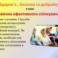 Презентація “Навички ефективного спілкування” ,з. Здоров’я , безпека та добробут НУШ.