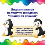 Дидактична гра на увагу та швидкість “Знайди та покажи”