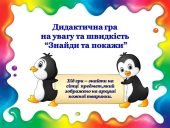 Дидактична гра на увагу та швидкість “Знайди та покажи”