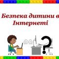 Презентація “Безпека дітей в Інтернеті.Шахрайство.Кібербулінг”