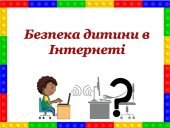 Безпека дітей в Інтернеті: Презентація 17 слайдів