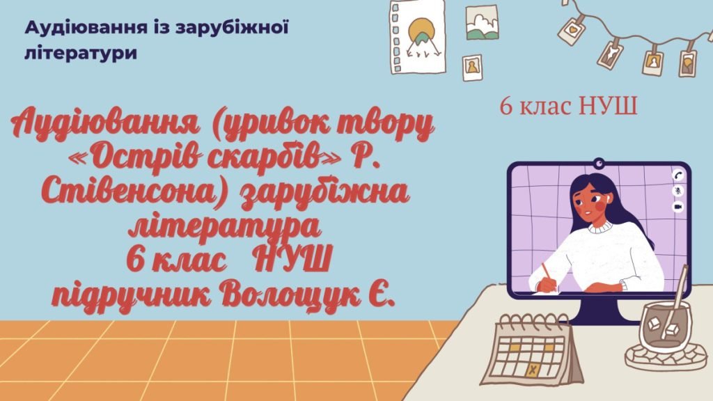 Головне зображення розробки: АУДІЮВАННЯ (УРИВОК ТВОРУ «Острів скарбів» Р. Стівенсона ) ЗАРУБ. ЛІТ. 6кл. НУШ В підручник-Волощук Є