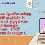 АУДІЮВАННЯ (УРИВОК ТВОРУ «Острів скарбів» Р. Стівенсона ) ЗАРУБ. ЛІТ. 6кл. НУШ В підручник-Волощук Є