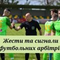 Футбол. Жести та сигнали футбольних арбітрів.