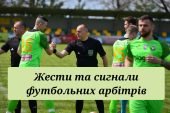 Футбол. Жести та сигнали футбольних арбітрів.
