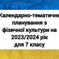 Календарне планування з фізичної культури 7 клас 2023/2024 навчальний рік.