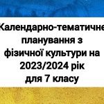 Календарне планування з фізичної культури 7 клас 2023/2024 навчальний рік.